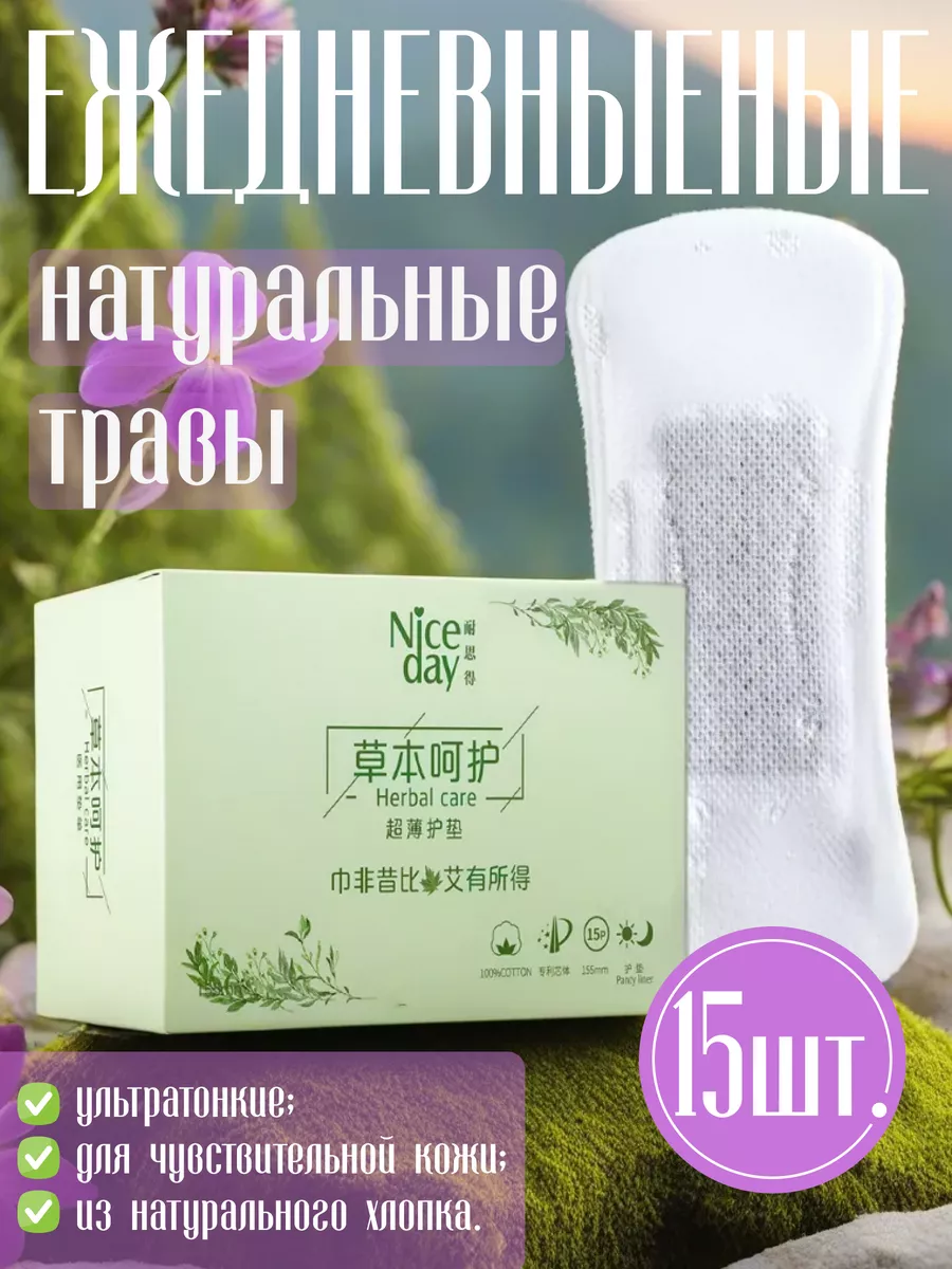 Nice Day Herbal Care Прокладки ежедневные женские для интимной гигиены 15шт