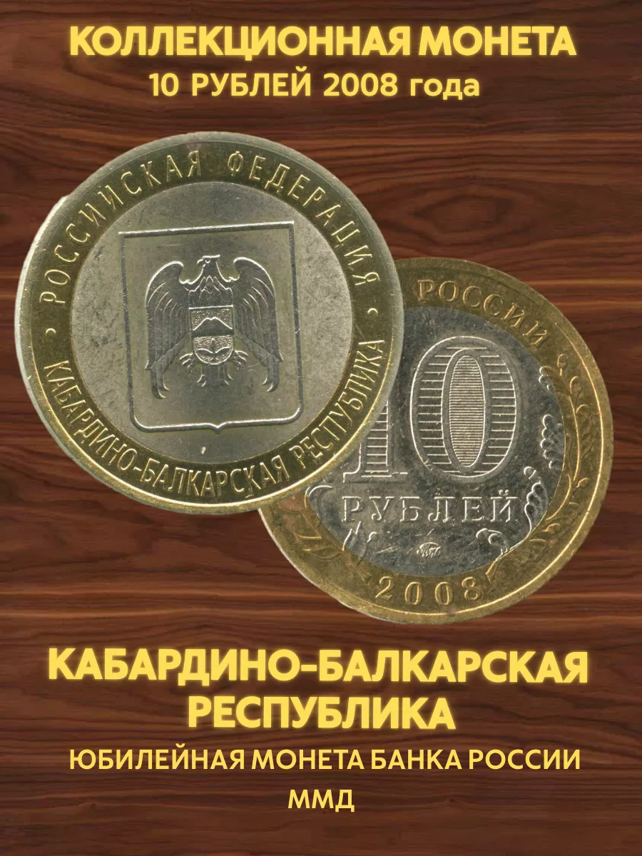 Mонета 10 рублей 2008 Кабардино-Балкарская республика ММД