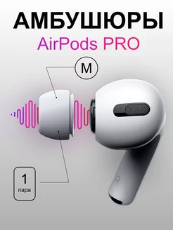 Амбушюры для airpods pro и pro 2. 2 Накладки размер M MegaDeals 187927551 купить за 242 ₽ в интернет-магазине Wildberries