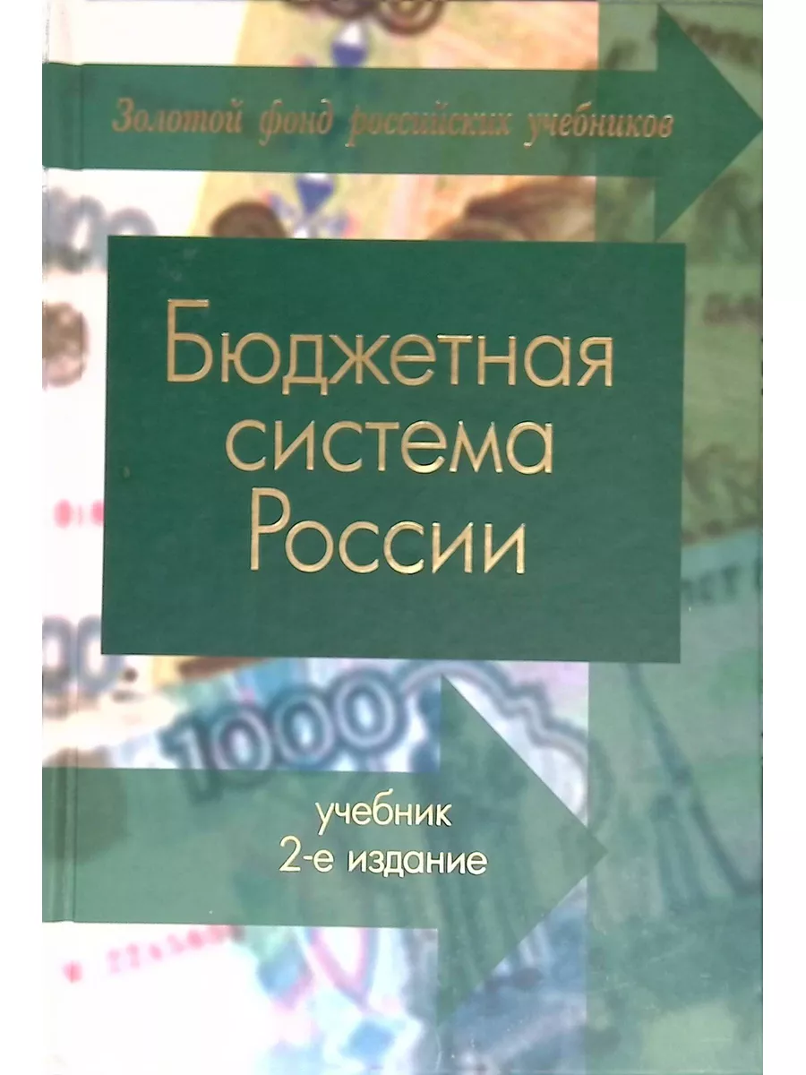 Бюджетная система России Издательство Юнити-Дана 187928433 купить за 791 ₽  в интернет-магазине Wildberries