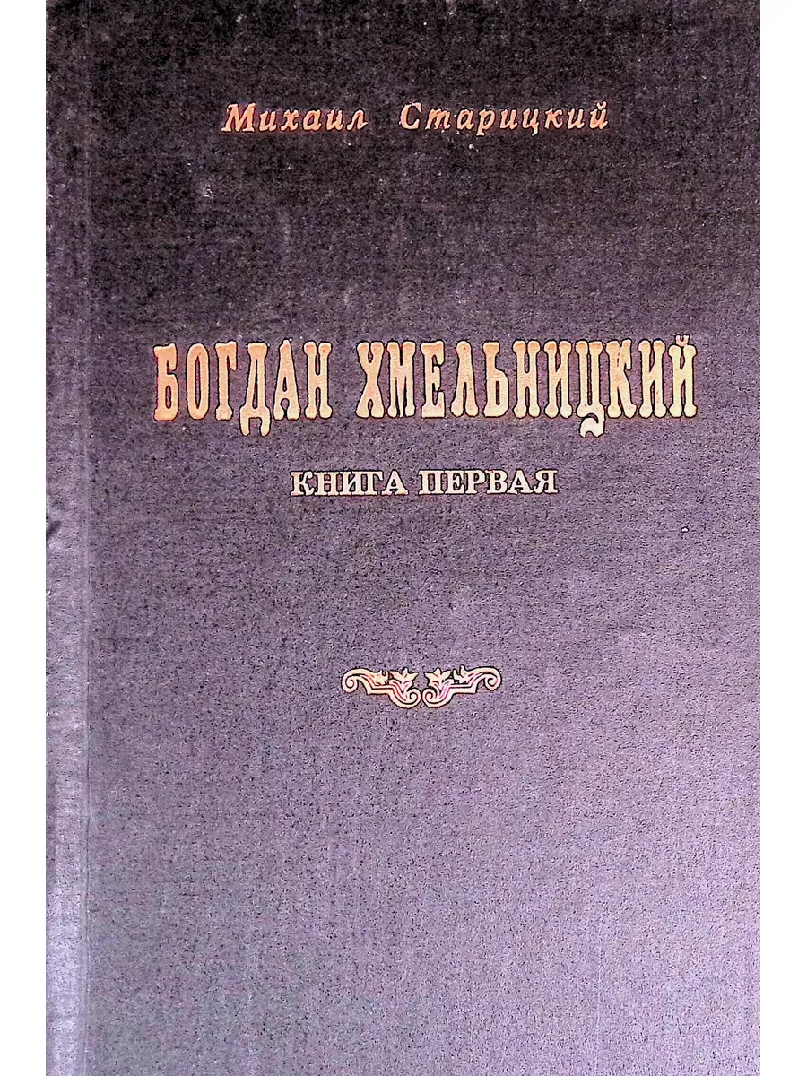 Богдан Хмельницкий. Книга 1 Издательство ГРИФ-Ф 187928466 купить за 316 ₽ в  интернет-магазине Wildberries