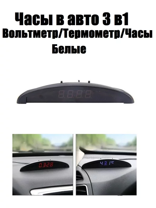 AMPS Часы в авто 3 в 1 белые