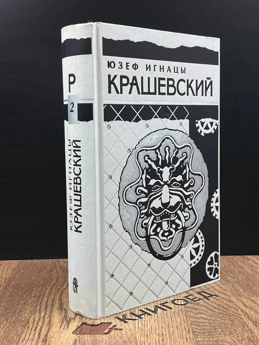 Юзеф Игнацы Крашевский. Собрание сочинений. Том 2