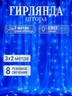 Гирлянда штора 3х2 на окно Дом Гирлянд 187930708 купить за 307 ₽ в интернет-магазине Wildberries