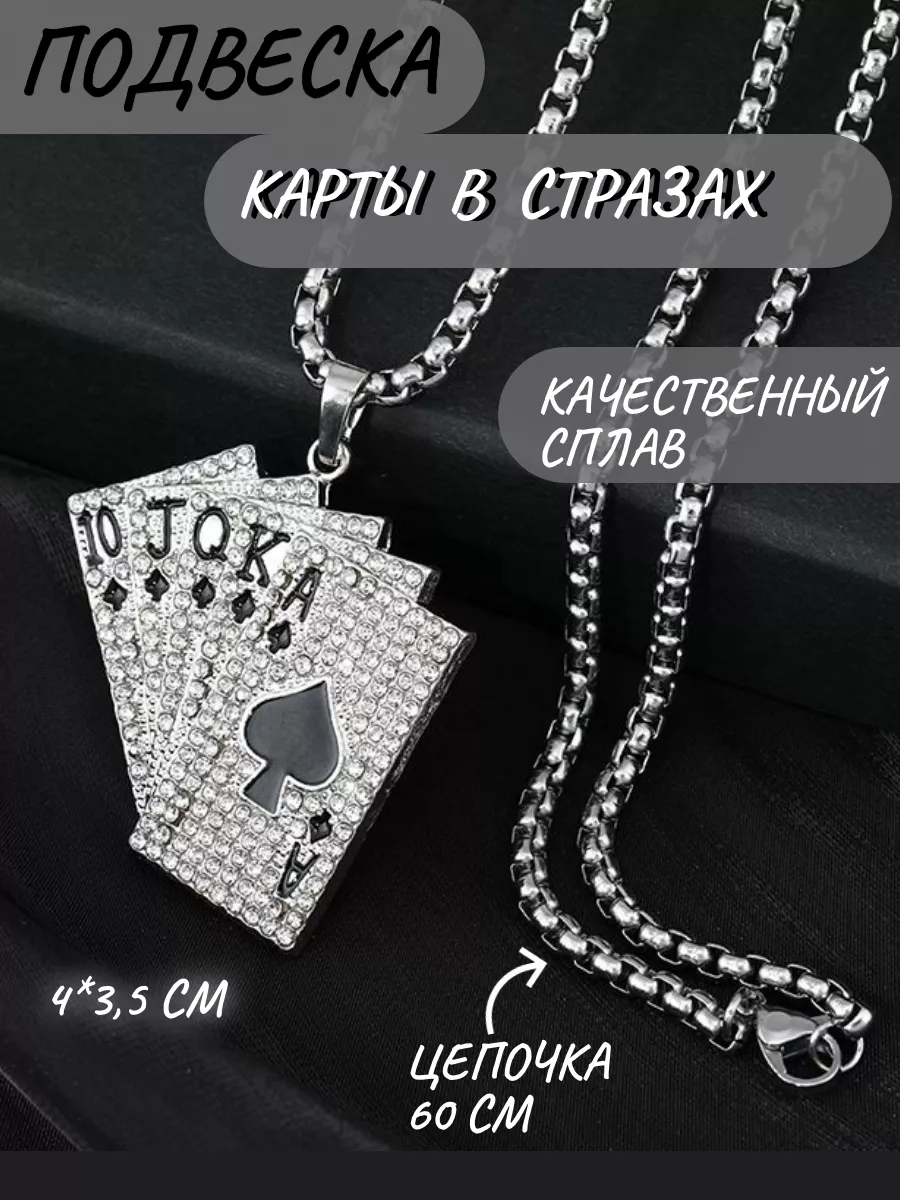 Подвеска карты флеш рояль со стразами на цепочке BIJUTEX 187931375 купить  за 376 ₽ в интернет-магазине Wildberries