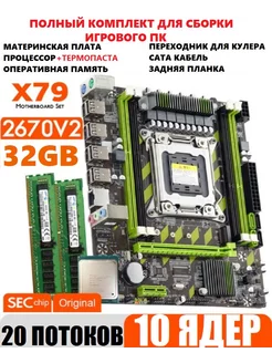 XEON E5-2670v2+2x16gb Комплект X79 игровой amentmen d4m 187933206 купить за 8 347 ₽ в интернет-магазине Wildberries