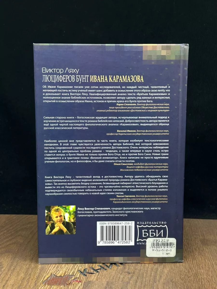 Люциферов бунт Ивана Карамазова ББИ 187933269 купить за 450 ₽ в  интернет-магазине Wildberries