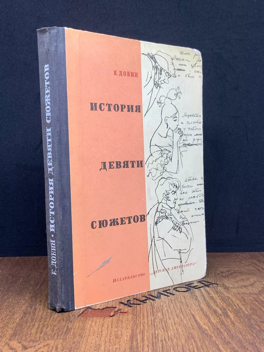 История девяти сюжетов