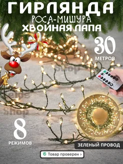 Новогодняя гирлянда хвойная лапа мишура 30м Zelus Shop 187937224 купить за 1 736 ₽ в интернет-магазине Wildberries