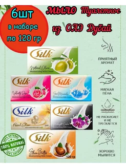 Мыло туалетное Силк Дубайское Микс ароматов Silk 187937665 купить за 402 ₽ в интернет-магазине Wildberries