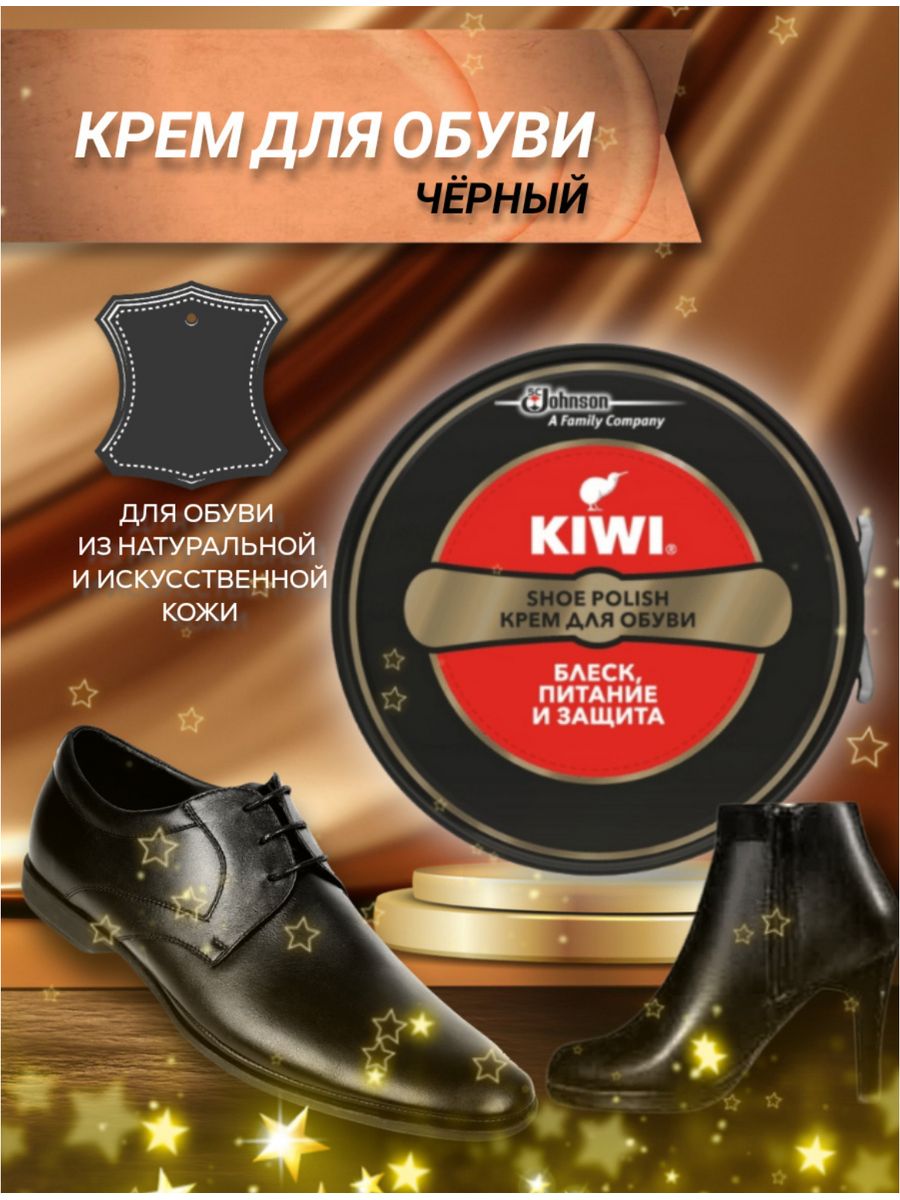 Крем обувной "Kiwi" черный (50мл.). Kiwi крем для обуви. Крем для обуви Kiwi черный. Крем для обуви киви черный.