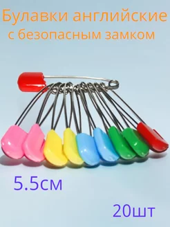 Булавки английские с безопасным замком 5,5 см (20 шт.) NOVIVA 187939396 купить за 283 ₽ в интернет-магазине Wildberries