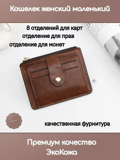 Кошелек маленький с отделением для монет MashaMilusha 187939471 купить за 385 ₽ в интернет-магазине Wildberries