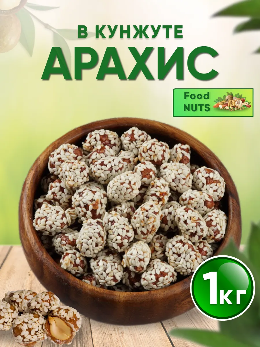 Арахис в кунжуте Food Nuts 187939517 купить за 396 ₽ в интернет-магазине  Wildberries