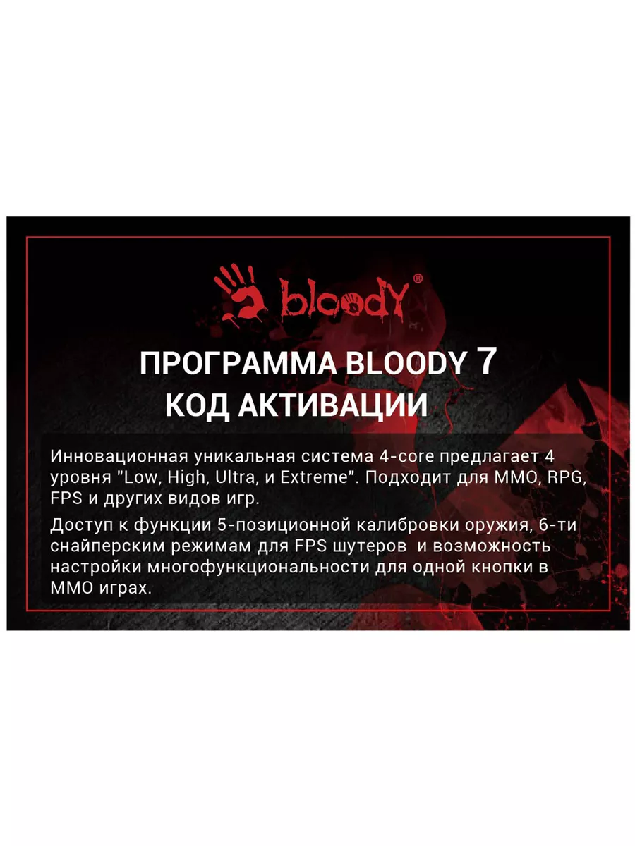 Карта активации Bloody 7 Core 3 и 4 a4tech 187939835 купить за 587 ₽ в  интернет-магазине Wildberries