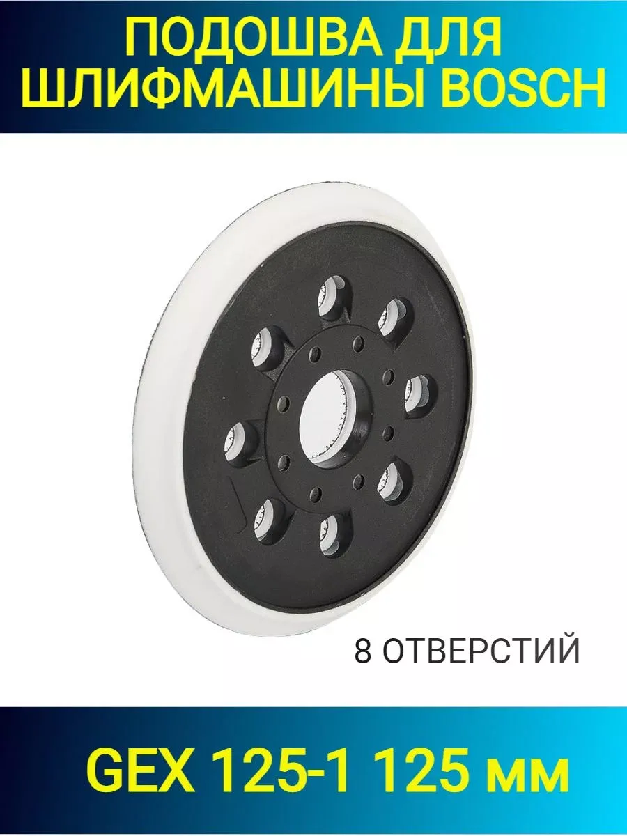 Подошва шлифовальная насадка на ОШМ Bosch. GEX 125-1 Amur Strong 187940038  купить за 561 ₽ в интернет-магазине Wildberries