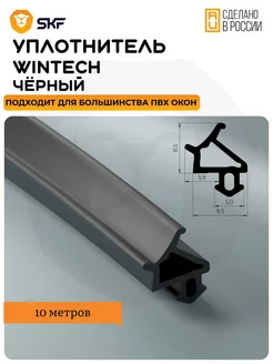 Уплотнитель для окон WINTECH универсальный, черный 10 метров skf 187940791 купить за 328 ₽ в интернет-магазине Wildberries