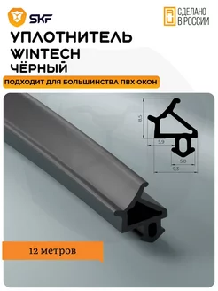 Уплотнитель для окон WINTECH универсальный, черный 12 метров skf 187940792 купить за 360 ₽ в интернет-магазине Wildberries