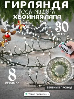 Новогодняя гирлянда хвойная лапа мишура 30м Zelus Shop 187942440 купить за 1 679 ₽ в интернет-магазине Wildberries