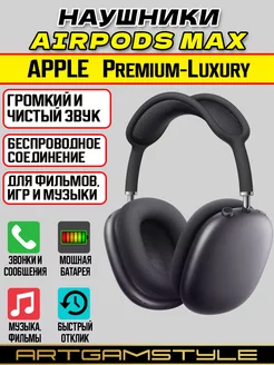 Наушники беспроводные большие AirPods Max ARTGAMSTYLE 187942447 купить за 8 887 ₽ в интернет-магазине Wildberries