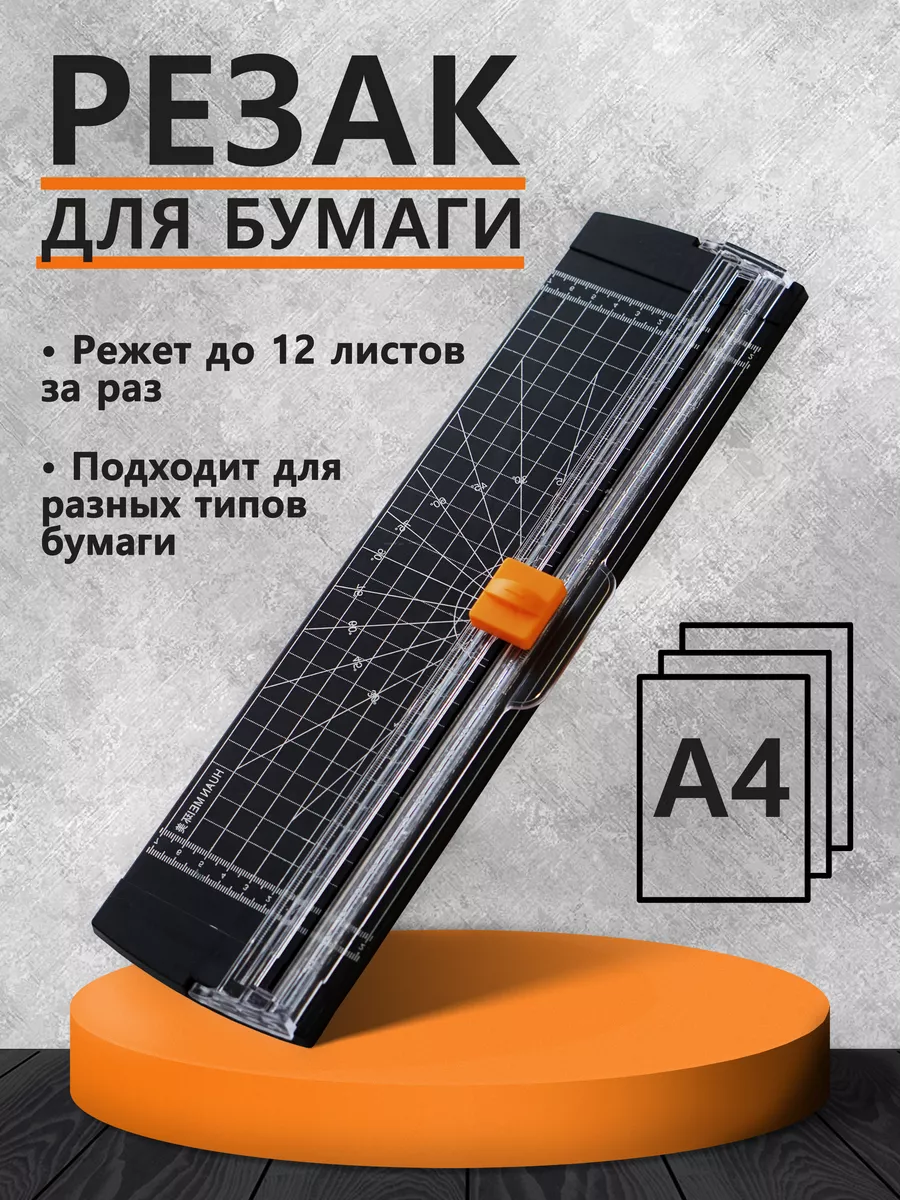 Резак для бумаги А4
