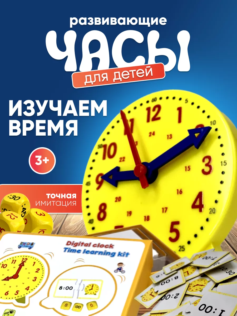 Развивающие часы Обучающая детская игра Изучаем время kit 187943265 купить  за 1 057 ₽ в интернет-магазине Wildberries