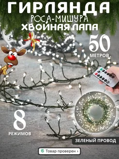 Новогодняя гирлянда хвойная лапа мишура 50м Zelus Shop 187943280 купить за 2 218 ₽ в интернет-магазине Wildberries