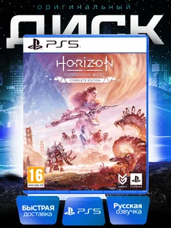 Horizon Forbidden West Complete Edition PS5 Русская версия PlayStation 187944783 купить за 6 076 ₽ в интернет-магазине Wildberries