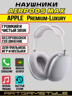 Наушники беспроводные большие AirPods Max ARTGAMSTYLE 187945698 купить за 8 887 ₽ в интернет-магазине Wildberries