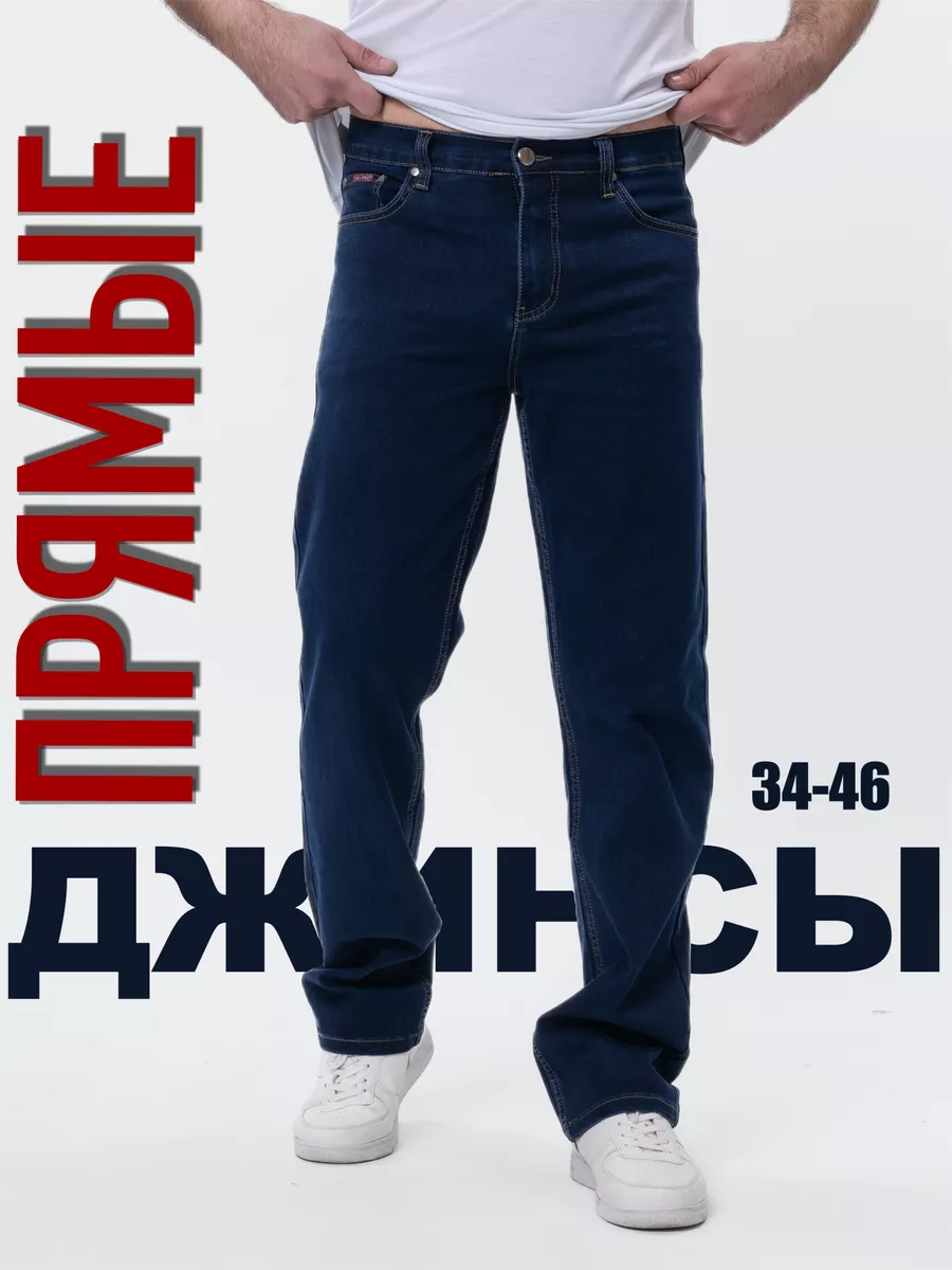 Джинсы прямые классические