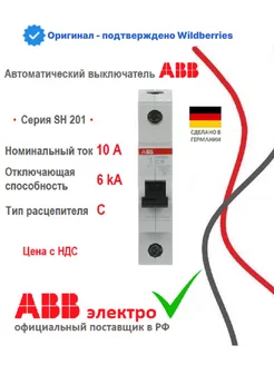 Автоматический выключатель SH201 C10 1P 2CDS211001R0104 ABB 187947047 купить за 448 ₽ в интернет-магазине Wildberries