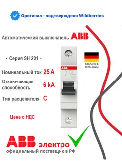 Автоматический выключатель SH201 C25 1P 2CDS211001R0254 ABB 187947049 купить за 379 ₽ в интернет-магазине Wildberries