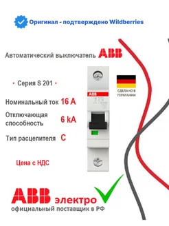 Автоматический выключатель S201 C16 1P 2CDS251001R0164 ABB 187947054 купить за 405 ₽ в интернет-магазине Wildberries