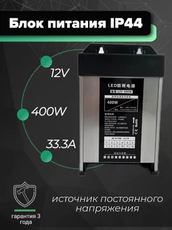 Блок питания 12V для светодиодной ленты и пк 12В 33,3А 400W ECOLA 149441287 купить за 1 192 ₽ в интернет-магазине Wildberries