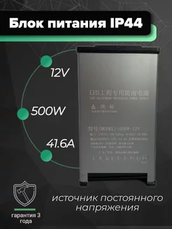 Блок питания IP44 500W 12V 41.6A для светодиодных лент VeroMaks 187948355 купить за 2 108 ₽ в интернет-магазине Wildberries