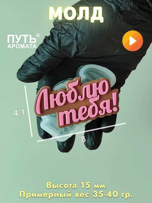 ПУТЬ АРОМАТА Мини силиконовая форма для мыла надпись "Люблю Тебя", белый