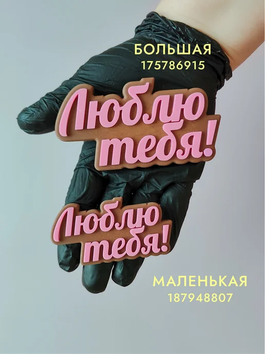 ПУТЬ АРОМАТА Мини силиконовая форма для мыла надпись "Люблю Тебя", белый, фото 2