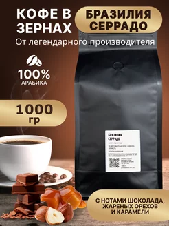 Бразилия Серрадо 1 кг кофе в зернах VIP Coffee 187949130 купить за 1 523 ₽ в интернет-магазине Wildberries