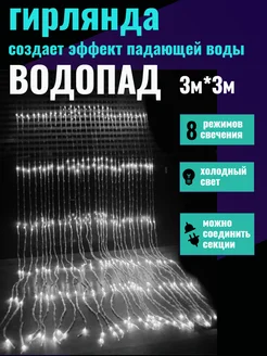 Гирлянда водопад штора на окно 3*3 белая СадОптТорг 187949532 купить за 921 ₽ в интернет-магазине Wildberries