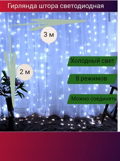 Гирлянда штора на окно 3*2 белая СадОптТорг 187949534 купить за 405 ₽ в интернет-магазине Wildberries