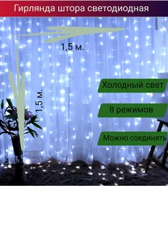 Гирлянда штора на окно 1,5*1,5 белая СадОптТорг 187949546 купить за 317 ₽ в интернет-магазине Wildberries