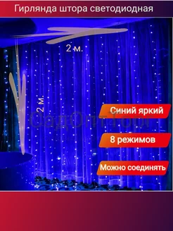 Гирлянда штора на окно 2*2 синяя СадОптТорг 187949547 купить за 334 ₽ в интернет-магазине Wildberries