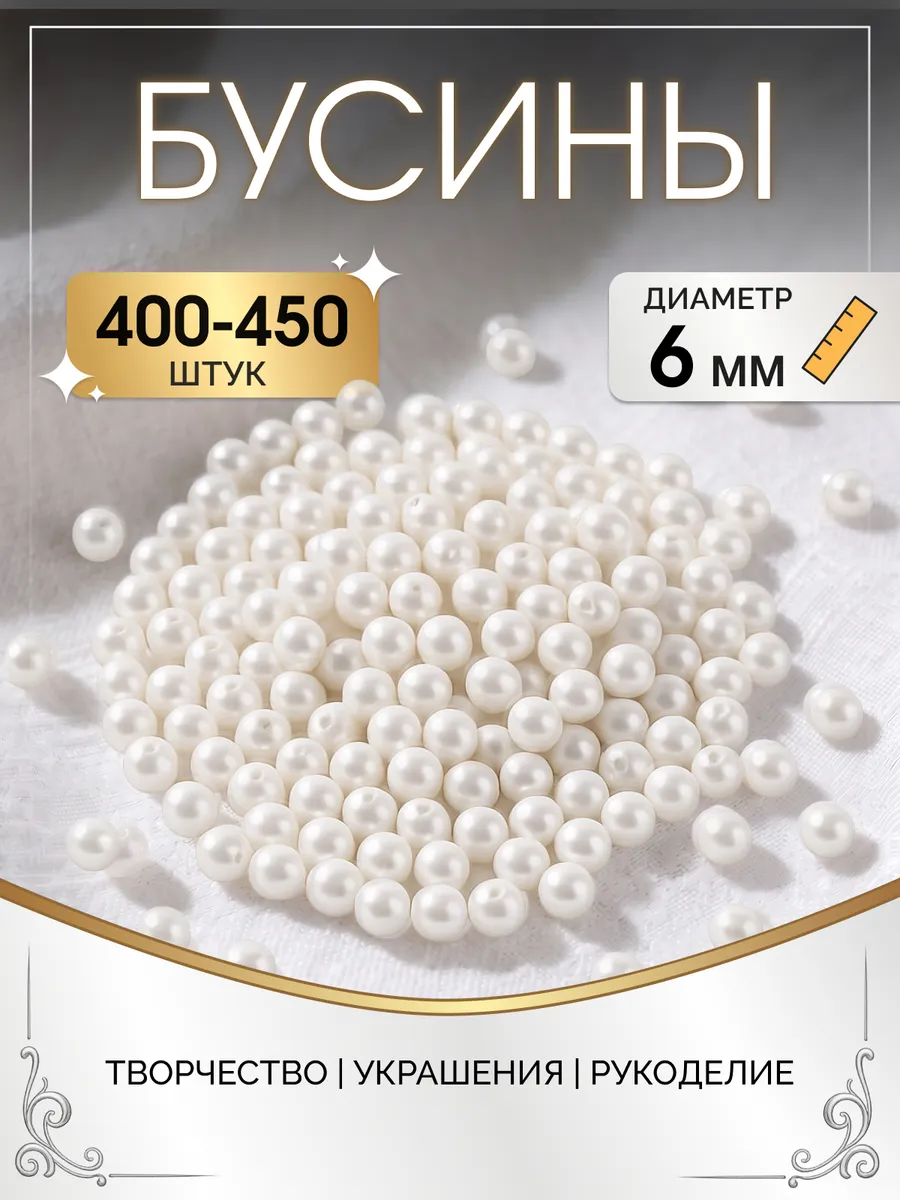 Бусины для рукоделия белые под жемчуг 6 мм