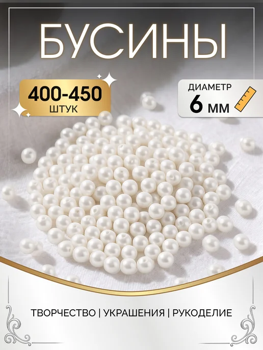 KRISTAN Бусины для рукоделия белые под жемчуг 6 мм, белый