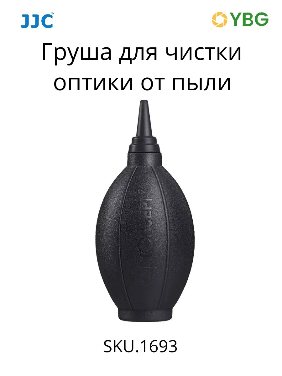 Груша для чистки оптики от пыли (SKU.1693)