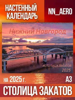 Календарь настенный 2025 NNAERO Столица закатов NN_AERO 187950917 купить за 1 562 ₽ в интернет-магазине Wildberries