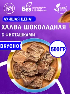 Халва узбекская шоколадно молочная с фисташками 500 г ABCNUTS 187951726 купить за 279 ₽ в интернет-магазине Wildberries