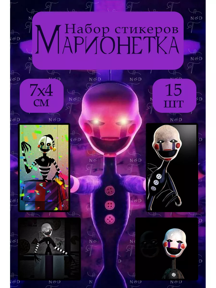 fnaf марионетка