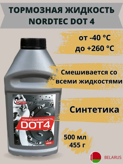 NORDTEC DOT-4 тормозная жидкость 455 гр