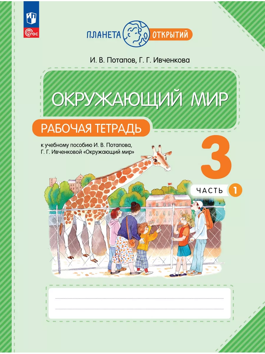 Окружающий мир Рабочая тетрадь 3 класс Часть 1 Ивченкова Просвещение-Союз  187953475 купить за 379 ₽ в интернет-магазине Wildberries